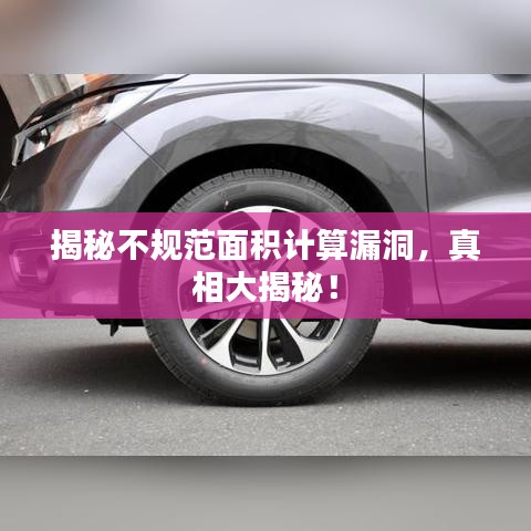 揭秘不規范面積計算漏洞，真相大揭秘！